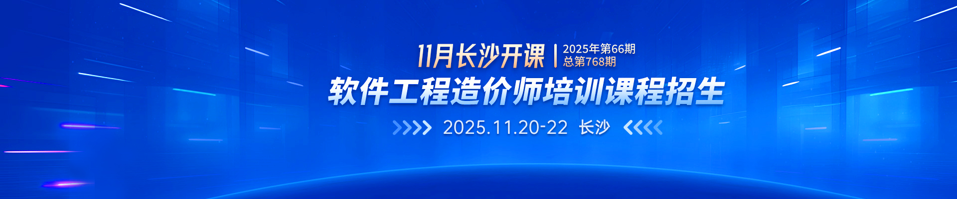 11月長沙開課丨2025年第66期（總第768期）軟件工程造價師培訓課程招生