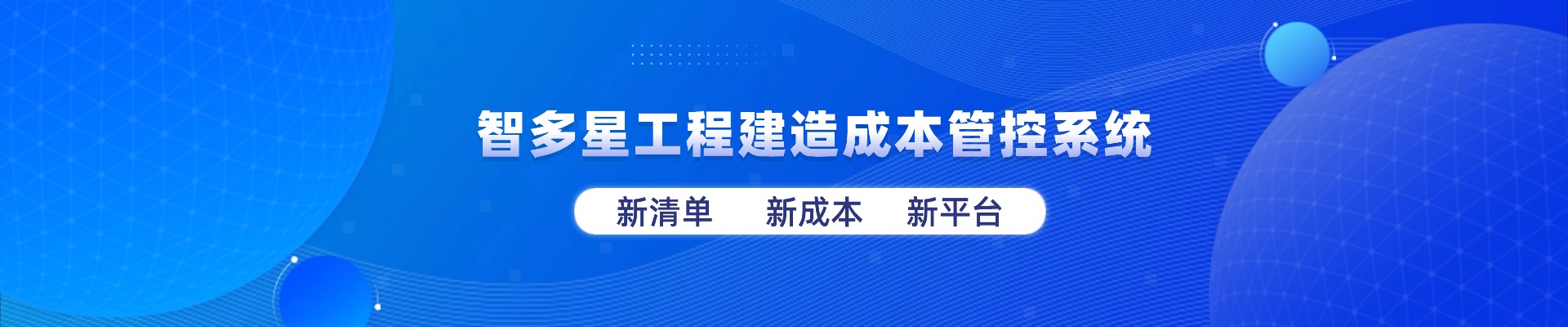 智多星工程建造成本管控系統(tǒng)全新上線！
